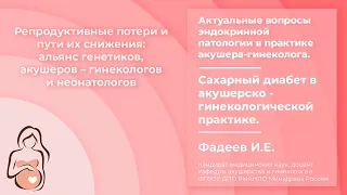 Актуальные вопросы эндокринной патологии в практике акушера-гинеколога.