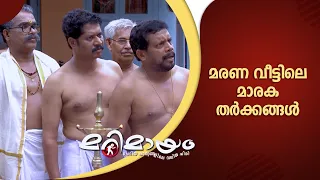 മരണ വീട്ടിലെ മാരക തർക്കങ്ങൾ... | Marimayam