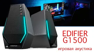 Edifier G1500 - Распаковка и обзор игровой акустики