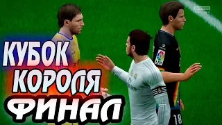 FIFA 16 Карьера за REAL MADRID #61 ФИНАЛ КУБКА КОРОЛЯ!!!