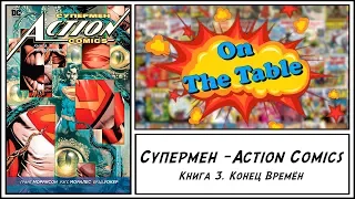 Супермен - Action Comics. Книга 3. Конец Времён