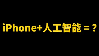 為什麼iPhone+AI=超級iPhone？｜大耳朵TV