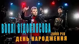 Воплі Відоплясова - День Народження (2000)