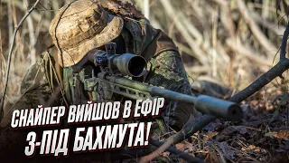 ⚔️ "МИ ПРОСУВАЄМОСЬ!" Український снайпер вийшов в ефір з-під Бахмута!