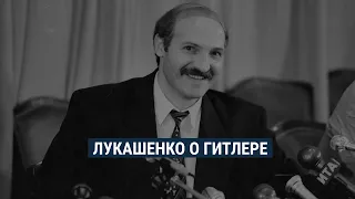 Как Лукашенко хвалил власть Гитлера и (не) отказывался от своих слов