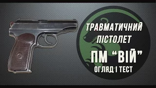 Травматичний пістолет ПМ "ВІЙ". Огляд і тест.