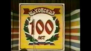 2001: День города. 100 лет посёлку Шаховская.