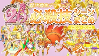 [MAD]  歴代黄色プリキュア必殺技シーンまとめ / プリキュア20周年