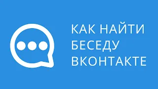 Как найти беседу ВКонтакте. Поиск чатов ВКонтакте по ключевым словам. Как найти утерянную беседу ВК