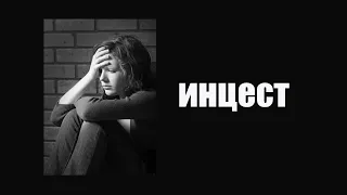 инцест