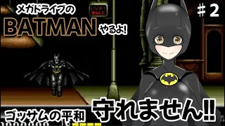 （練習枠）　今日もゴッサムの平和は私が守る！　メガドライブ　バットマン　＃2