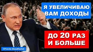 Путин увеличивает доходы населения до 20 раз и больше  | Pravda GlazaRezhet