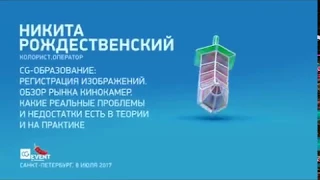 Кинокамеры.Реальные проблемы и недостатки в теории и на практике(CG Event 2017 СПБ)