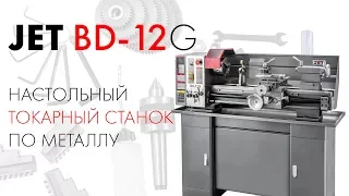 JET BD-12G НАСТОЛЬНЫЙ ТОКАРНЫЙ СТАНОК ПО МЕТАЛЛУ