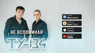 🔥 Новинки ШАНСОНА 2022!🤟 Группа ТУ-134 – Не вспоминай / АЛЬБОМ 2022