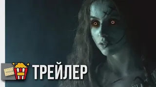 ПРИСЯГНУВШАЯ ТЬМЕ — Русский трейлер | 2018