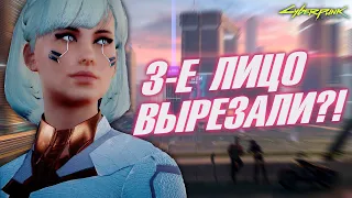 ТРЕТЬЕ ЛИЦО В CYBERPUNK 2077 БЫЛО?