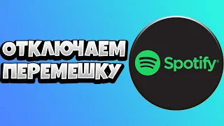 Как в Спотифай Убрать Перемешку 2021 / Отключить Вперемешку Spotify