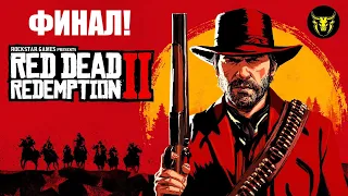 Прохождение Red Dead Redemption 2! Часть 5. Глава 6. Финал! Хорошая концовка!