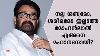 How did Mohanlal, who doesn't have a great voice or physique, become a great actor?