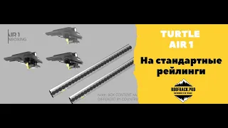 Установка TURTLE AIR 1 -  Багажник на стандартные рейлинги.