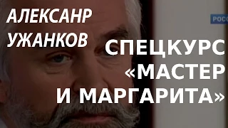 ACADEMIA. Александр Ужанков. Спецкурс «Мастер и Маргарита». Канал Культура