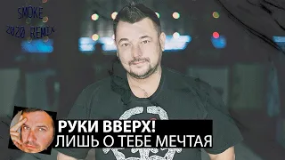 Руки Вверх! - Лишь о тебе мечтая(Smoke Remix)