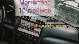 НОВАЯ рамка для магнитолы 10 дюймов. теперь все работает