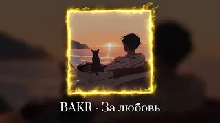 BAKR - За любовь ( С текстом ) Караоке