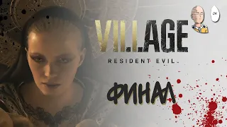 Финал игры! Спасти Розу любой ценой! | Resident Evil Village #13