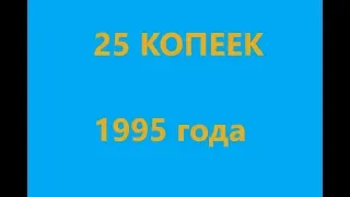 25 копеек 1995 СУПЕР ПРОДАЖА