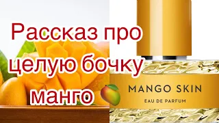 Там где тепло, солнечно и растёт много манго... Vilhelm Parfumerie Mango Skin.