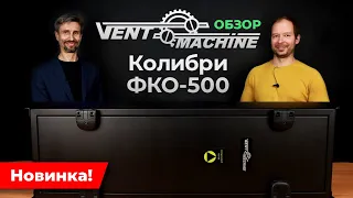 Ventmachine Колибри ФКО-500 | САМЫЙ подробный разбор новой приточной установки