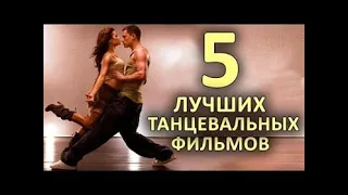 Топ 5 крутых фильмов про танцы