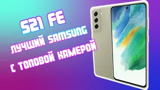 👍GALAXY S21 FE ДВА МЕСЯЦА с ЛУЧШИМ SAMSUNG за 34000 руб