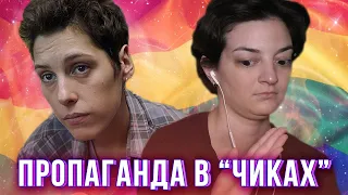 СЕРИАЛ "ЧИКИ" - ПРОПАГАНДА ФЕМИНИЗМА И ЛГБТ