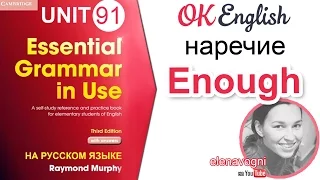 Unit 91 ENOUGH - достаточно (наречие и прилагательное). Уроки английского для начинающих