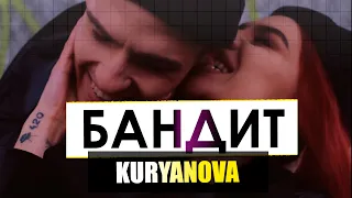 KURYANOVA - Бандит (music - Alexander Pierce)