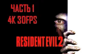 Resident Evil 2 Часть 1 Город Зомби