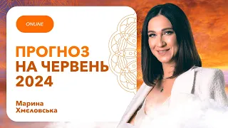 Кармічний ПРОГНОЗ на ЧЕРВЕНЬ 2024 року | Марина Хмєловська