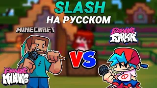 Стив VS Бойфренд - Slash На Русском | Friday Night Mining (FNF x Minecraft Mod)