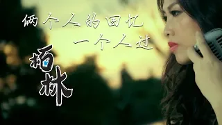 栢林【俩个人的回忆一个人过】MV