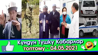 Өкмөт Башчы Марипов Төрт-Күл боюнча ЖООП берип "ГОЛОВНОЙ" ЭЧ качан ТАЖИКТЕРге БЕРИЛБЕЙТ деп АЙТТЫ👍