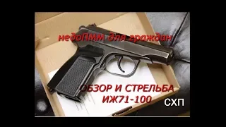 ОБЗОР.СТРЕЛЬБА. ИСТОРИЯ. ПИСТОЛЕТ ИЖ 71-100. ДЕСЯТИЗАРЯДНЫЙ МАКАРОВ !!!