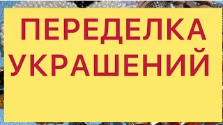 ПЕРЕДЕЛКА, СОЗДАНИЕ НОВЫХ украшений. 21/05/24. @larisatabashnikova