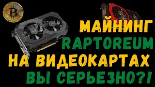 МАЙНИНГ монеты Raptoreum(RTM) на Видеокартах. Вы серьезно?!?!?Доход смотрели?!?!