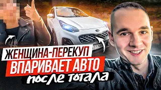 Женщина-перекуп впаривает авто после тотала