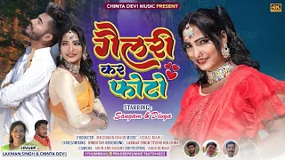 more photo gallery mein Raikhele singer chinta Devi superhit theth Nagpuri video 2022 2023