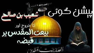 Zahoor E Imam Mahdi Se Phlay Shoaib Bin Salah Ka Karoj Prediction