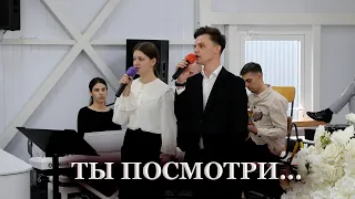 ТЫ ПОСМОТРИ // Ангелина Фомина, Станислав Курницкий